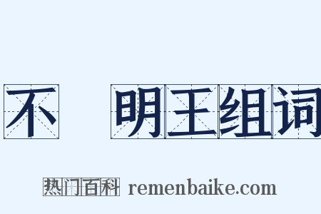 不動明王组词是什么意思的图片
